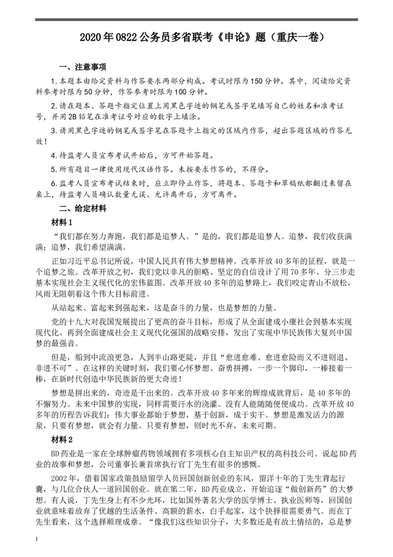 2020年0822公务员多省联考《申论》题（重庆一卷）及参考答案_34省+国考真题_此文件夹为word版,不推荐使用_此word版为,不推荐使用_此word版为,不推荐使用