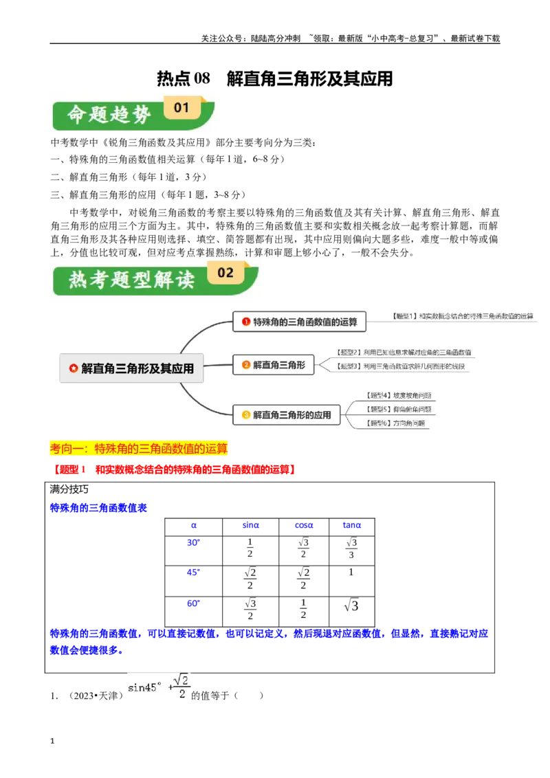 热点08解直角三角形及其应用（6大题型+满分技巧+限时分层检测）（原卷版）_02中考总复习（2026版更新中）_02-数学-中考总复习_2024年中考复习资料_二轮复习资料_热点