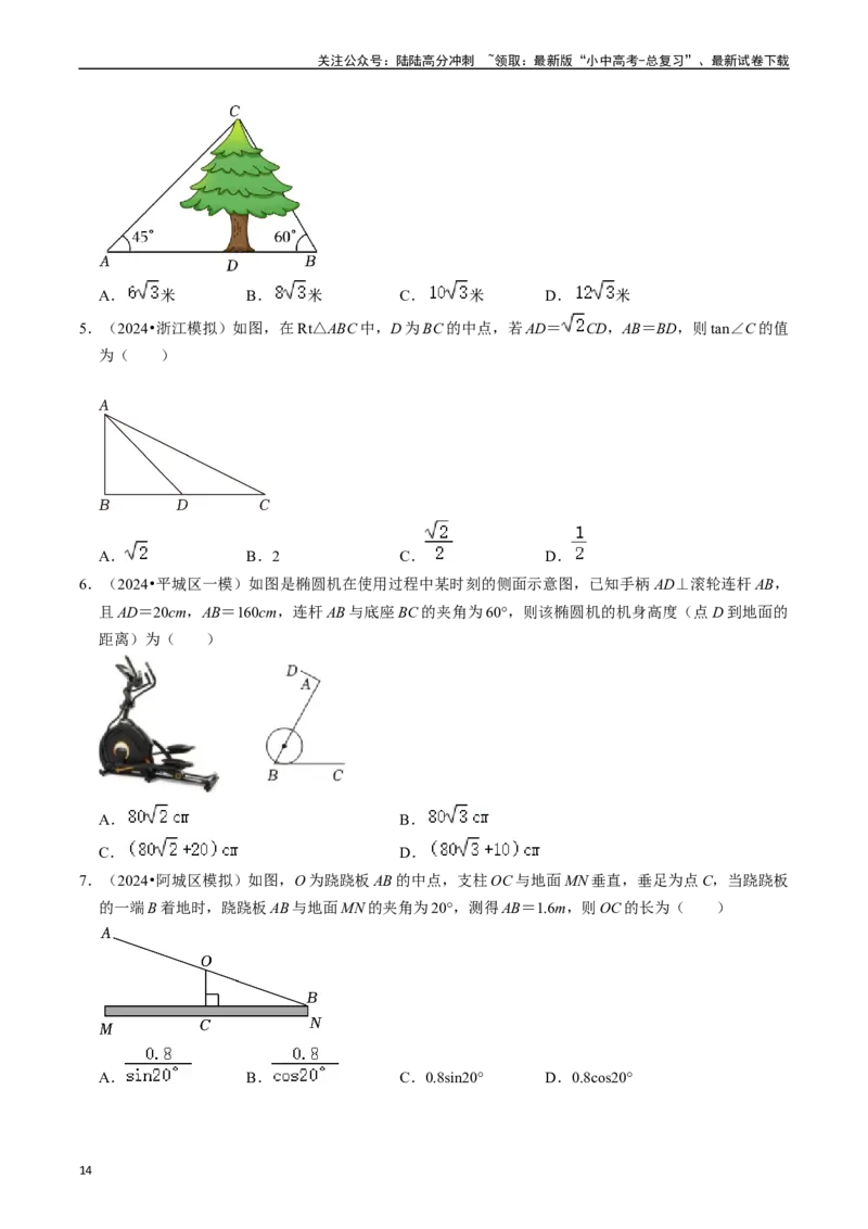 热点08解直角三角形及其应用（6大题型+满分技巧+限时分层检测）（原卷版）_02中考总复习（2026版更新中）_02-数学-中考总复习_2024年中考复习资料_二轮复习资料_热点