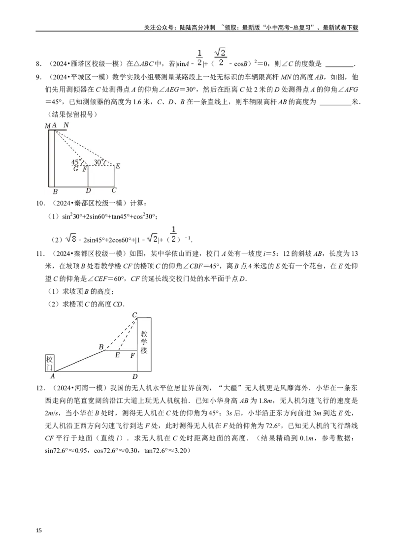 热点08解直角三角形及其应用（6大题型+满分技巧+限时分层检测）（原卷版）_02中考总复习（2026版更新中）_02-数学-中考总复习_2024年中考复习资料_二轮复习资料_热点