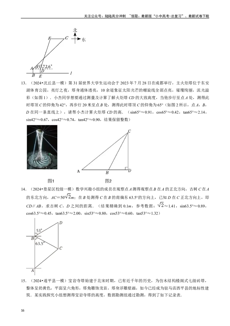 热点08解直角三角形及其应用（6大题型+满分技巧+限时分层检测）（原卷版）_02中考总复习（2026版更新中）_02-数学-中考总复习_2024年中考复习资料_二轮复习资料_热点