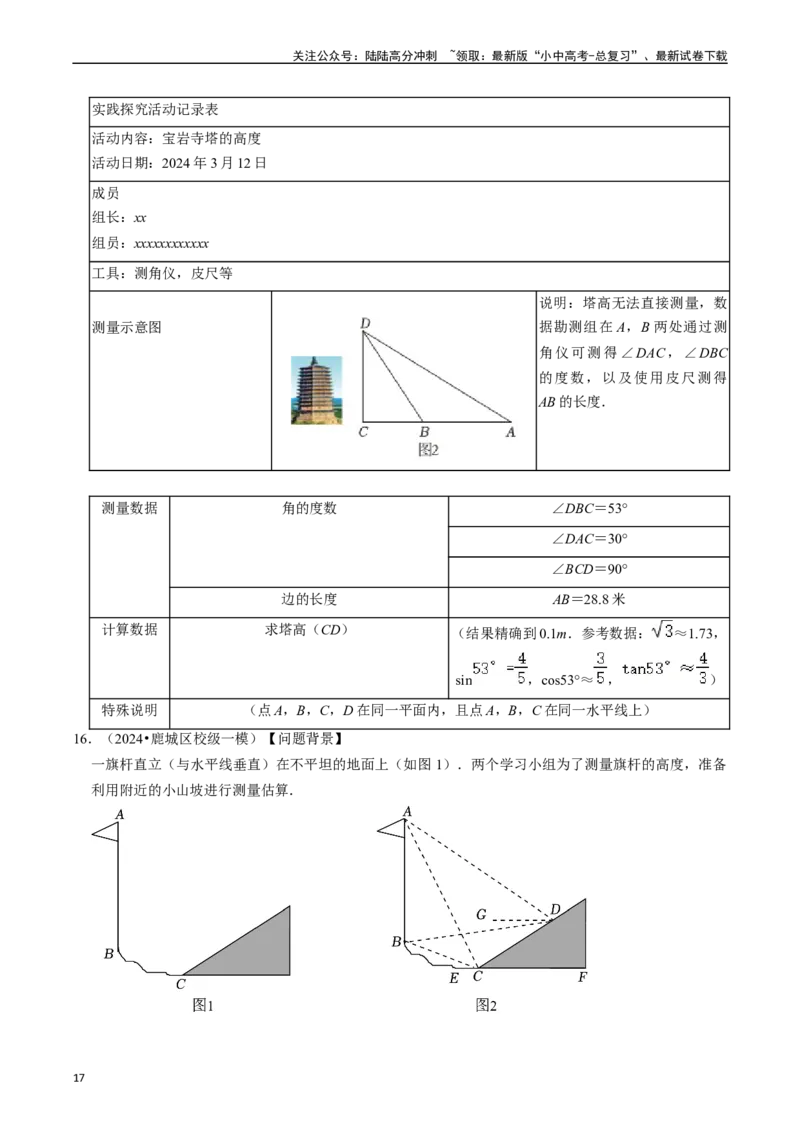 热点08解直角三角形及其应用（6大题型+满分技巧+限时分层检测）（原卷版）_02中考总复习（2026版更新中）_02-数学-中考总复习_2024年中考复习资料_二轮复习资料_热点
