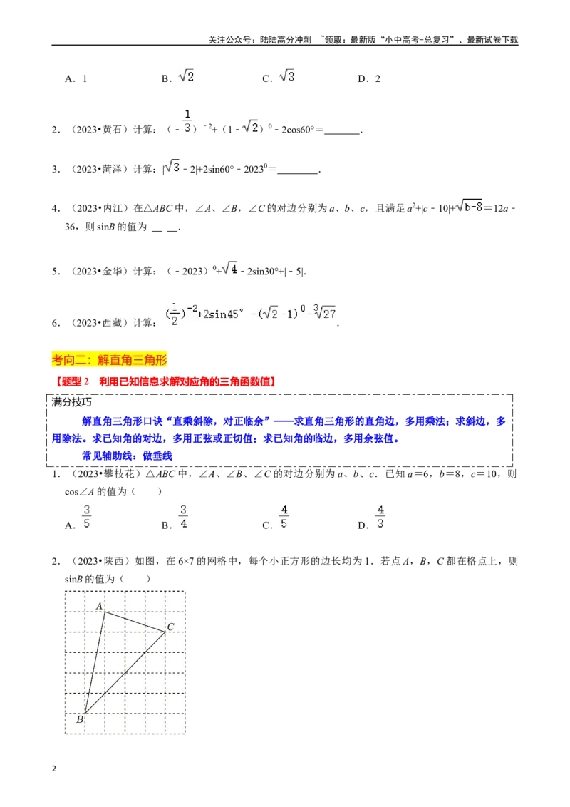 热点08解直角三角形及其应用（6大题型+满分技巧+限时分层检测）（原卷版）_02中考总复习（2026版更新中）_02-数学-中考总复习_2024年中考复习资料_二轮复习资料_热点