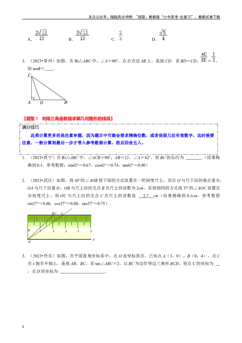 热点08解直角三角形及其应用（6大题型+满分技巧+限时分层检测）（原卷版）_02中考总复习（2026版更新中）_02-数学-中考总复习_2024年中考复习资料_二轮复习资料_热点