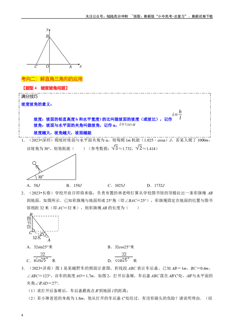 热点08解直角三角形及其应用（6大题型+满分技巧+限时分层检测）（原卷版）_02中考总复习（2026版更新中）_02-数学-中考总复习_2024年中考复习资料_二轮复习资料_热点