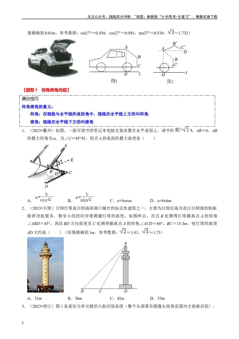 热点08解直角三角形及其应用（6大题型+满分技巧+限时分层检测）（原卷版）_02中考总复习（2026版更新中）_02-数学-中考总复习_2024年中考复习资料_二轮复习资料_热点