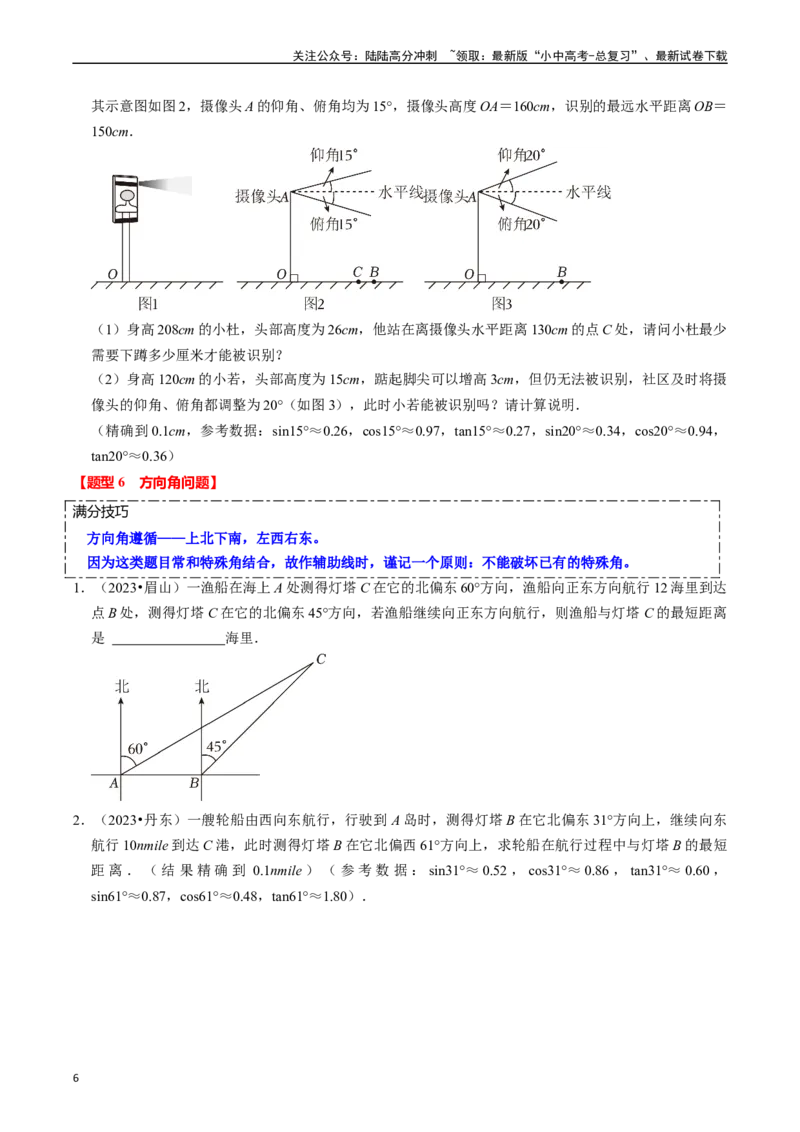 热点08解直角三角形及其应用（6大题型+满分技巧+限时分层检测）（原卷版）_02中考总复习（2026版更新中）_02-数学-中考总复习_2024年中考复习资料_二轮复习资料_热点