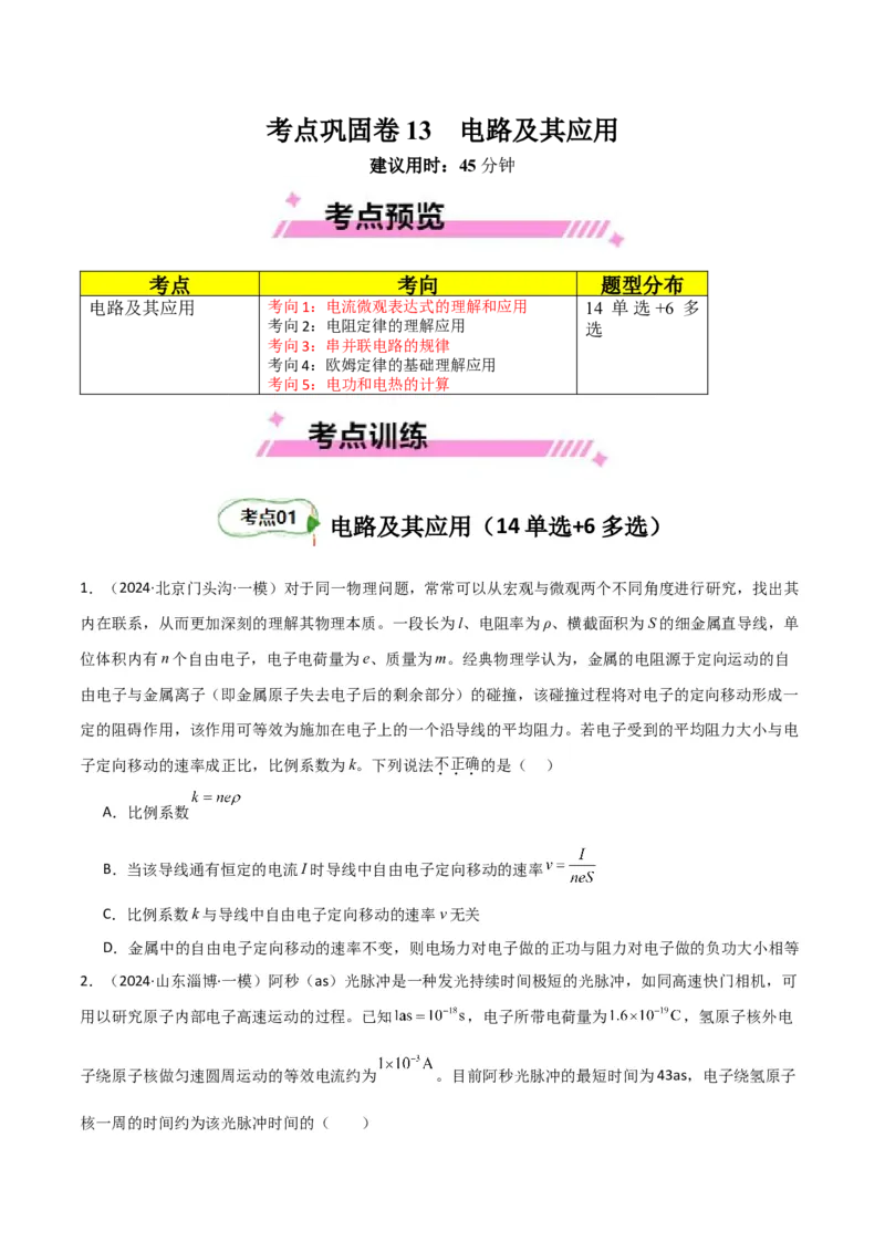 考点巩固卷13电路及其应用（原卷版）_4.2025物理总复习_2025年新高考资料_一轮复习_2025年高考物理一轮复习考点通关卷（新高考通用）