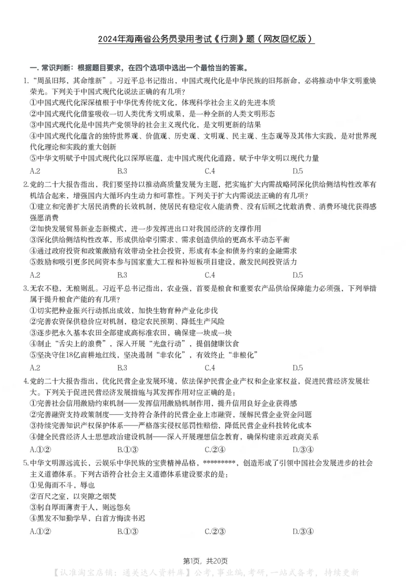 2024年海南省公务员录用考试《行测》题_34省+国考真题_34省考+国考pdf版推荐用这个版本_34省行测+申论真题pdf推荐用这个版本_海南公务员考试真题pdf版_题目