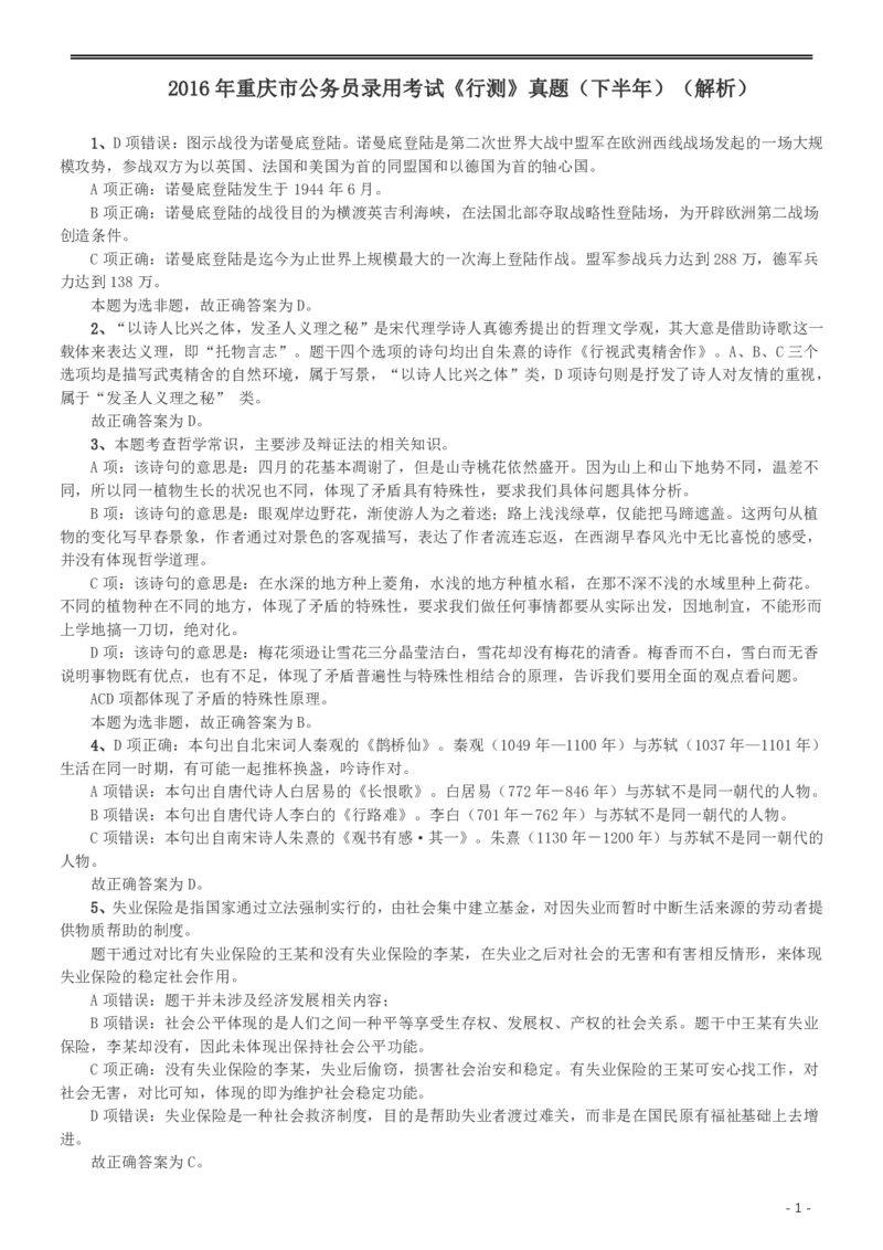 2016年重庆市公务员考试《行测》真题（下半年卷）答案及解析_34省+国考真题_34省考+国考pdf版推荐用这个版本_34省行测+申论真题pdf推荐用这个版本_重庆公务员考试真题pdf版