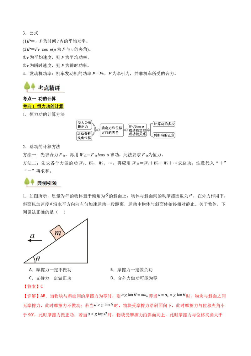 考点22功和功率机车启动问题&nbsp;&nbsp;（核心考点精讲精练）（解析版）_4.2025物理总复习_2025年新高考资料_一轮复习_备战2025年高考物理一轮复习考点帮（新高考通用）