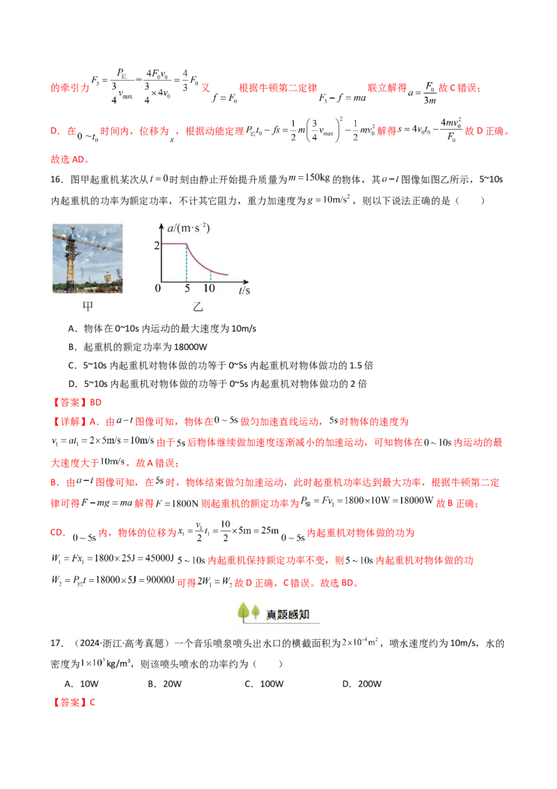 考点22功和功率机车启动问题&nbsp;&nbsp;（核心考点精讲精练）（解析版）_4.2025物理总复习_2025年新高考资料_一轮复习_备战2025年高考物理一轮复习考点帮（新高考通用）