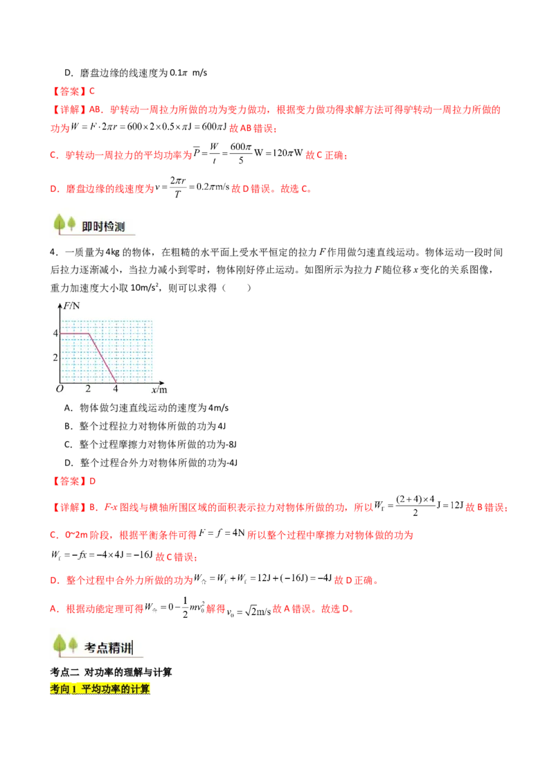 考点22功和功率机车启动问题&nbsp;&nbsp;（核心考点精讲精练）（解析版）_4.2025物理总复习_2025年新高考资料_一轮复习_备战2025年高考物理一轮复习考点帮（新高考通用）
