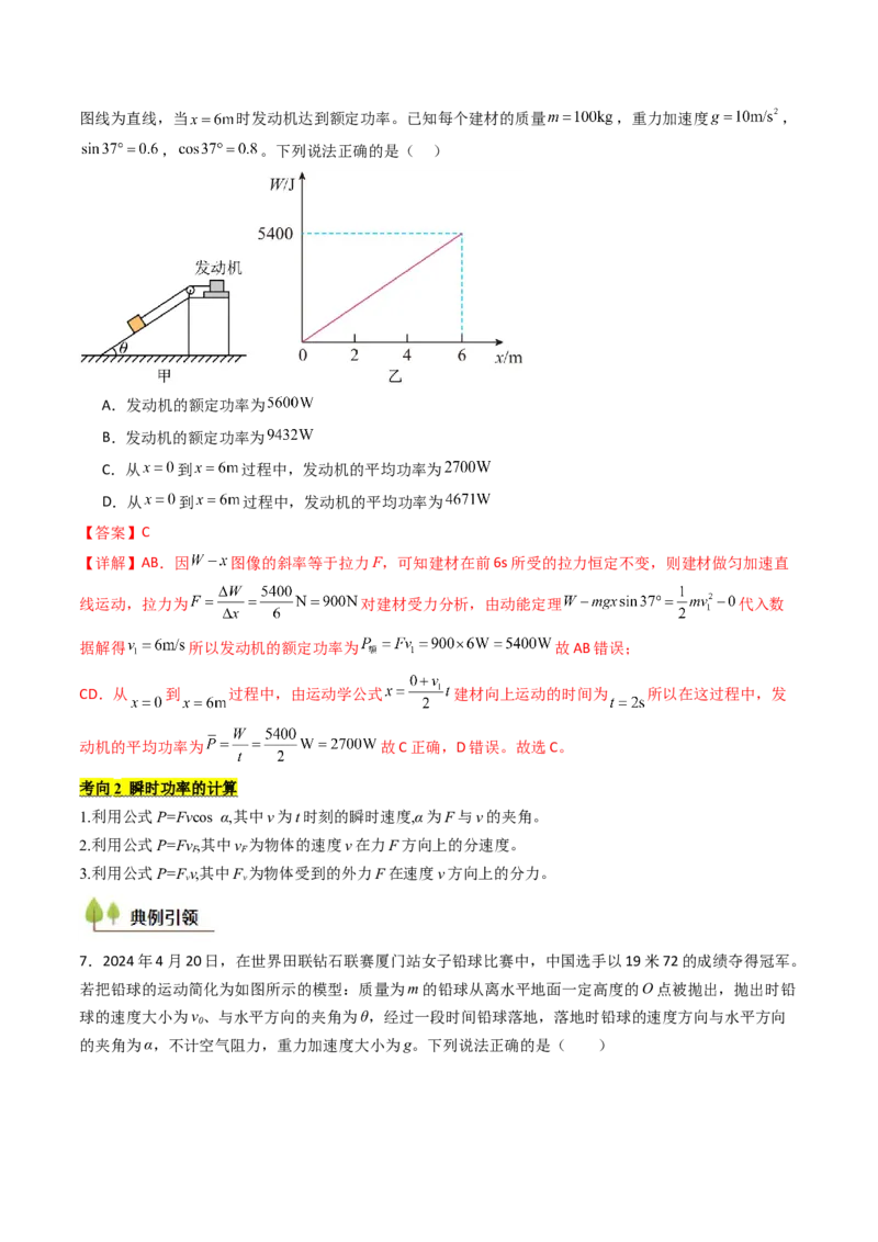 考点22功和功率机车启动问题&nbsp;&nbsp;（核心考点精讲精练）（解析版）_4.2025物理总复习_2025年新高考资料_一轮复习_备战2025年高考物理一轮复习考点帮（新高考通用）