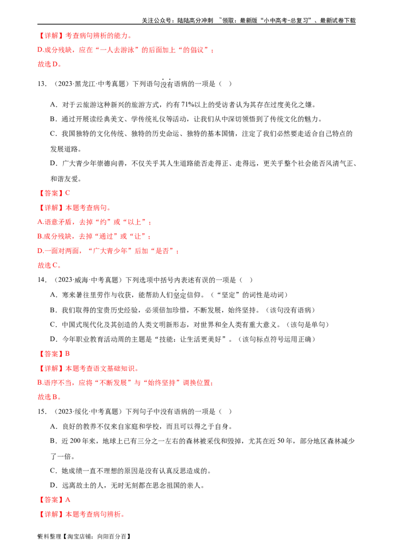 第03讲病句辨析（练习）-2024年中考语文一轮复习讲练测（解析版）_02中考总复习（2026版更新中）_01-语文-中考总复习_2024年中考资料_一轮复习_2024一轮复习课件+讲义+练习