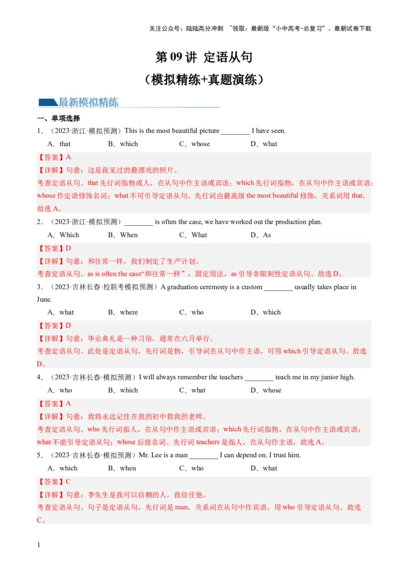 第09讲定语从句（练习）-2024年中考英语一轮复习讲练测（全国通用）（解析版）_02中考总复习（2026版更新中）_03-英语-中考总复习_2024年中考复习资料_一轮复习
