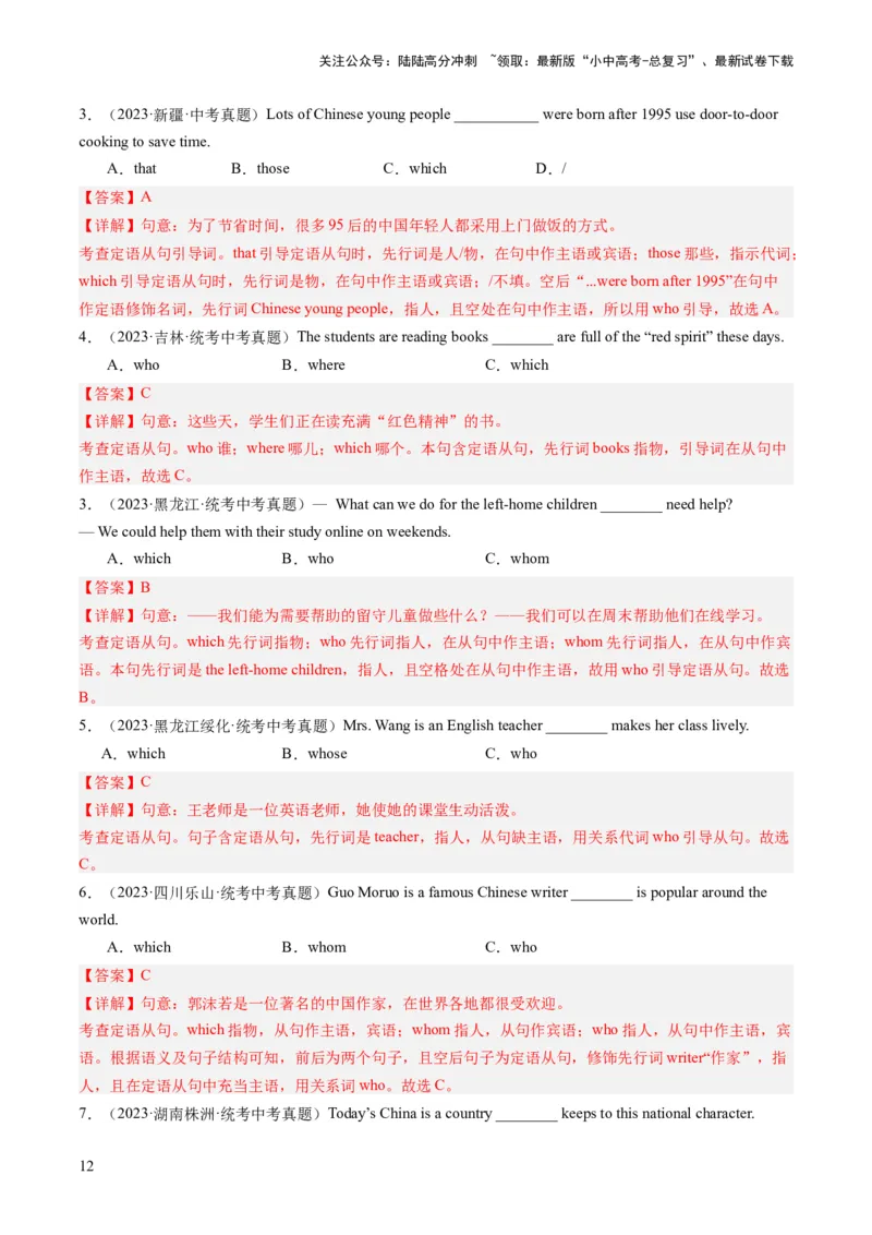 第09讲定语从句（练习）-2024年中考英语一轮复习讲练测（全国通用）（解析版）_02中考总复习（2026版更新中）_03-英语-中考总复习_2024年中考复习资料_一轮复习