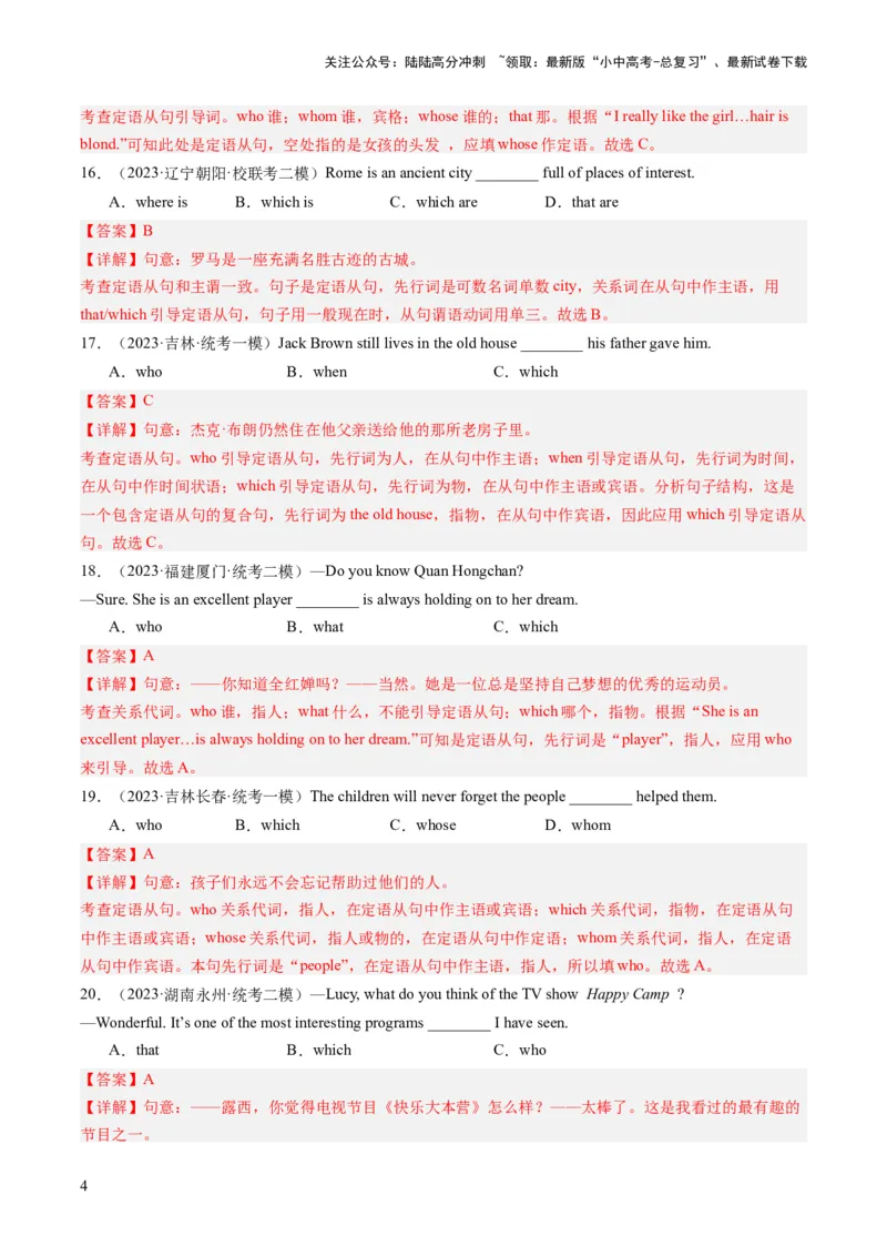 第09讲定语从句（练习）-2024年中考英语一轮复习讲练测（全国通用）（解析版）_02中考总复习（2026版更新中）_03-英语-中考总复习_2024年中考复习资料_一轮复习