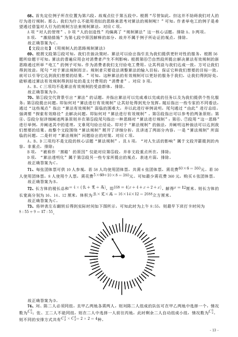 2020年北京公务员考试《行测》真题（乡镇）参考答案及解析（42、89题暂缺）_34省+国考真题_此文件夹为word版,不推荐使用_此word版为,不推荐使用_北京行测+申论09-22年