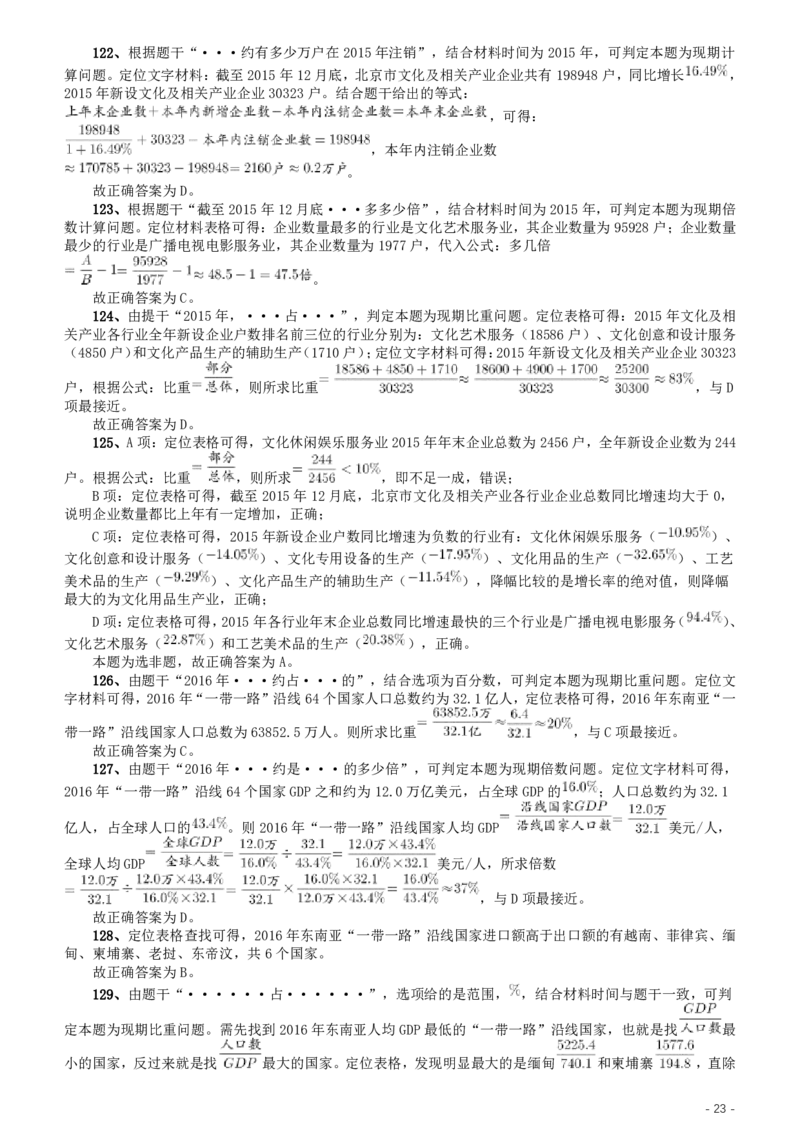 2020年北京公务员考试《行测》真题（乡镇）参考答案及解析（42、89题暂缺）_34省+国考真题_此文件夹为word版,不推荐使用_此word版为,不推荐使用_北京行测+申论09-22年