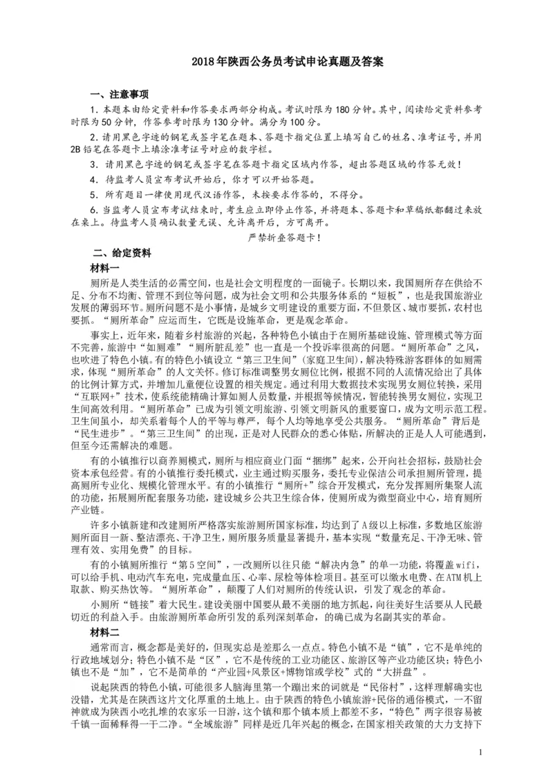 2018年421联考《申论》真题（陕西卷）及答案_34省+国考真题_此文件夹为word版,不推荐使用_此word版为,不推荐使用_此word版为,不推荐使用