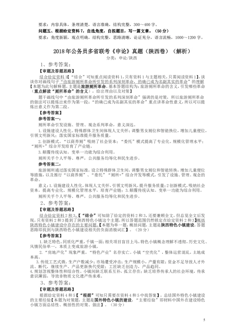 2018年421联考《申论》真题（陕西卷）及答案_34省+国考真题_此文件夹为word版,不推荐使用_此word版为,不推荐使用_此word版为,不推荐使用