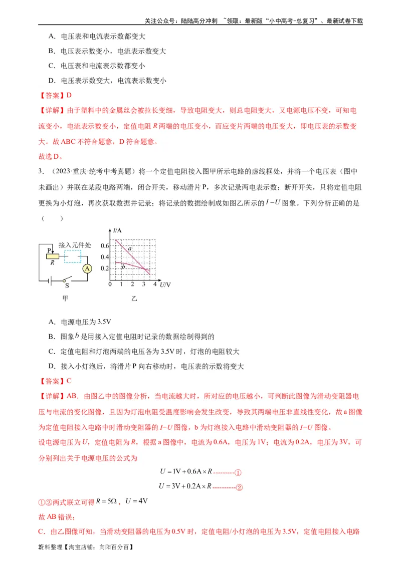 电路的动态分析专项训练（教师版）_02中考总复习（2026版更新中）_04-物理-中考总复习_2024年中考复习资料_专项复习资料_完三年（2021&mdash;2023）中考真题分项精编（全国通用）_专项训练