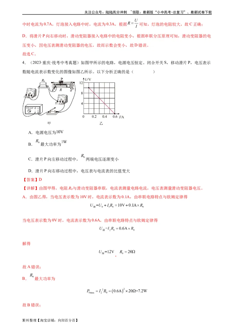 电路的动态分析专项训练（教师版）_02中考总复习（2026版更新中）_04-物理-中考总复习_2024年中考复习资料_专项复习资料_完三年（2021&mdash;2023）中考真题分项精编（全国通用）_专项训练