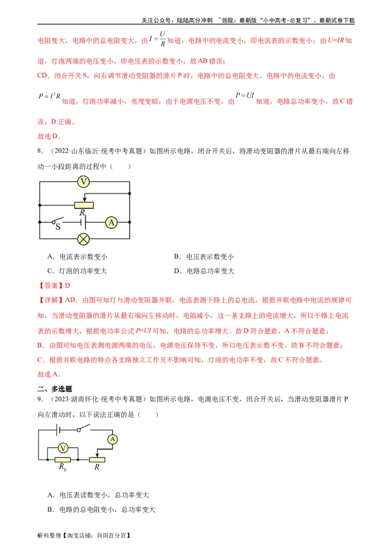电路的动态分析专项训练（教师版）_02中考总复习（2026版更新中）_04-物理-中考总复习_2024年中考复习资料_专项复习资料_完三年（2021&mdash;2023）中考真题分项精编（全国通用）_专项训练