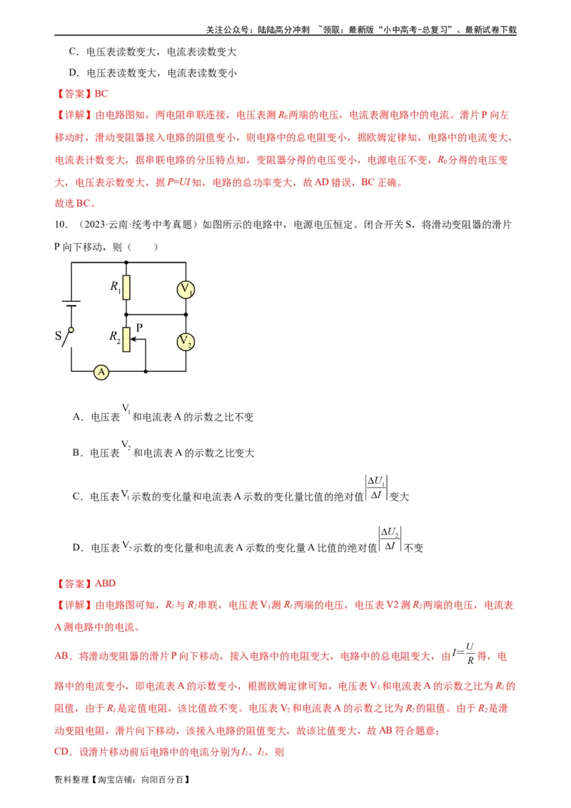 电路的动态分析专项训练（教师版）_02中考总复习（2026版更新中）_04-物理-中考总复习_2024年中考复习资料_专项复习资料_完三年（2021&mdash;2023）中考真题分项精编（全国通用）_专项训练