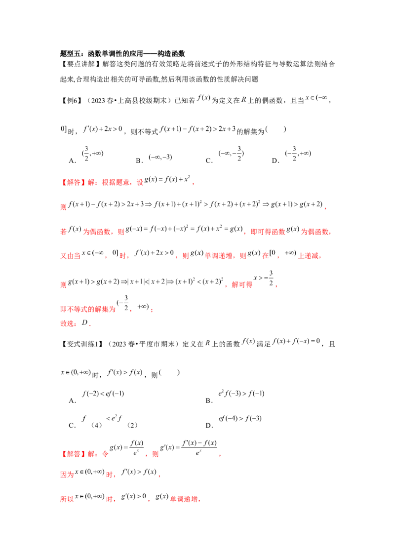 专题02导数与函数的单调性（解析版）_2.2025数学总复习_2024年新高考资料_3.2024专项复习_更新中2024年新高考数学一轮复习之题型归纳与重难专题突破提升（新高考专用）
