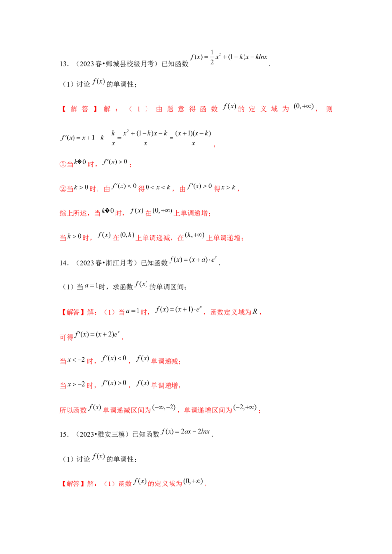 专题02导数与函数的单调性（解析版）_2.2025数学总复习_2024年新高考资料_3.2024专项复习_更新中2024年新高考数学一轮复习之题型归纳与重难专题突破提升（新高考专用）