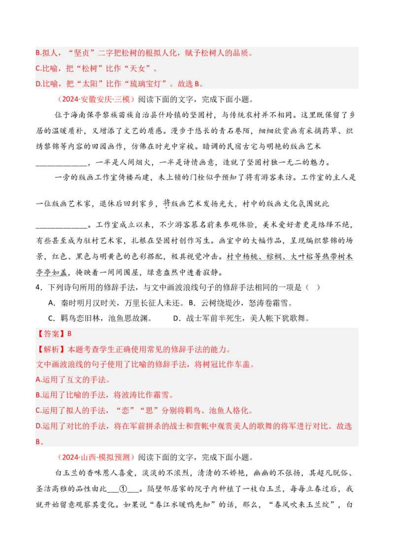 专题05：修辞及表达效果（解析版）-上好课2025年高考语文一轮复习知识清单_1.2025语文总复习_2025年新高考资料_一轮复习_2025年高考语文一轮复习知识清单_第九章语言文字运用