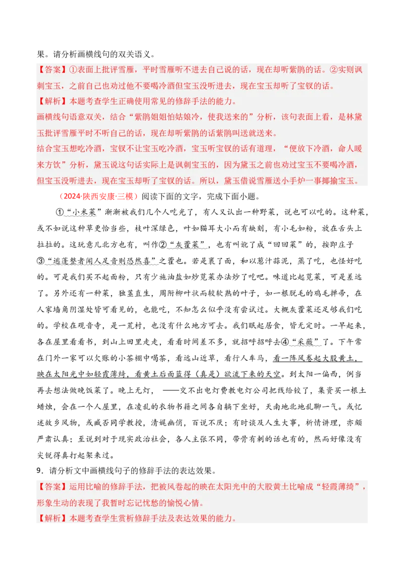 专题05：修辞及表达效果（解析版）-上好课2025年高考语文一轮复习知识清单_1.2025语文总复习_2025年新高考资料_一轮复习_2025年高考语文一轮复习知识清单_第九章语言文字运用