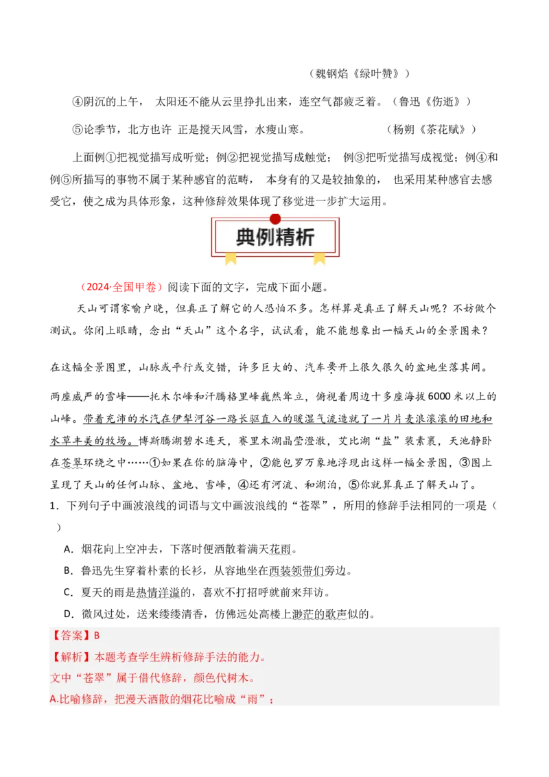 专题05：修辞及表达效果（解析版）-上好课2025年高考语文一轮复习知识清单_1.2025语文总复习_2025年新高考资料_一轮复习_2025年高考语文一轮复习知识清单_第九章语言文字运用