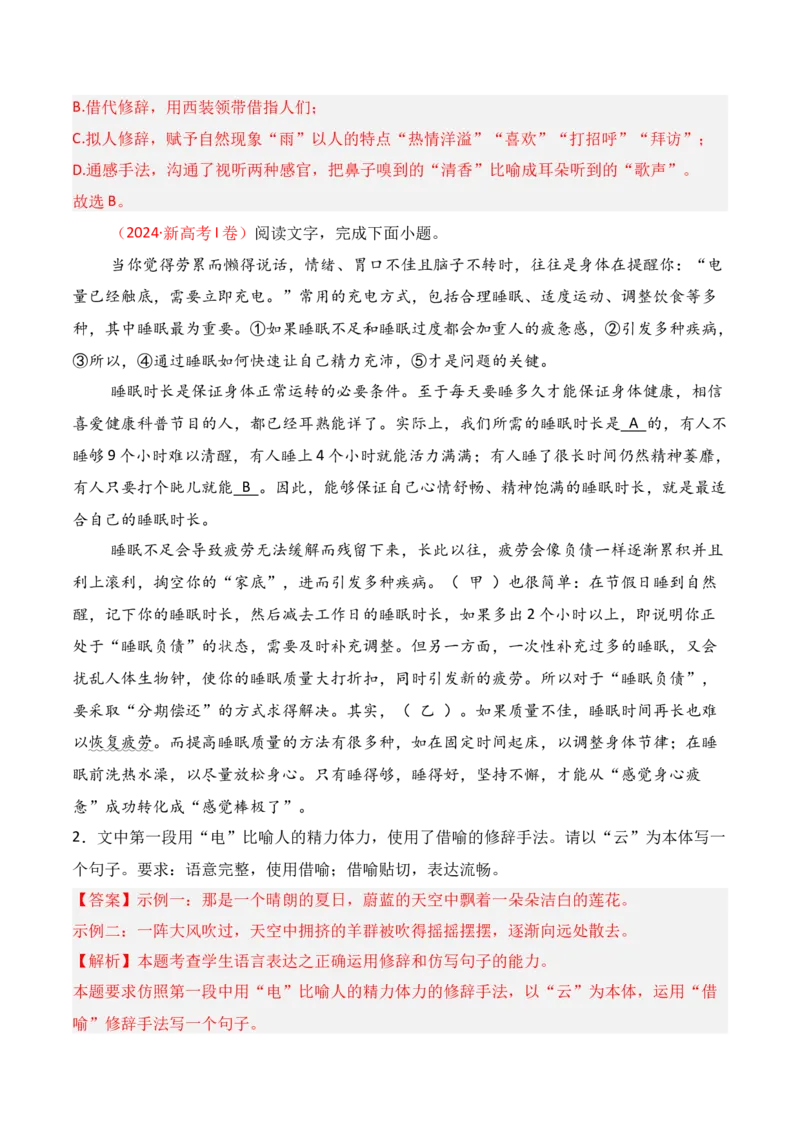 专题05：修辞及表达效果（解析版）-上好课2025年高考语文一轮复习知识清单_1.2025语文总复习_2025年新高考资料_一轮复习_2025年高考语文一轮复习知识清单_第九章语言文字运用
