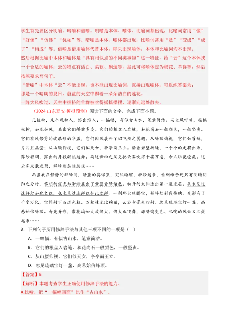专题05：修辞及表达效果（解析版）-上好课2025年高考语文一轮复习知识清单_1.2025语文总复习_2025年新高考资料_一轮复习_2025年高考语文一轮复习知识清单_第九章语言文字运用