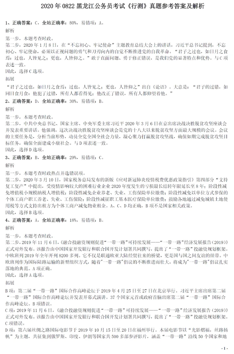 2020年0822黑龙江公务员考试《行测》真题参考答案及解析_34省+国考真题_34省考+国考pdf版推荐用这个版本_34省行测+申论真题pdf推荐用这个版本_答案及解析
