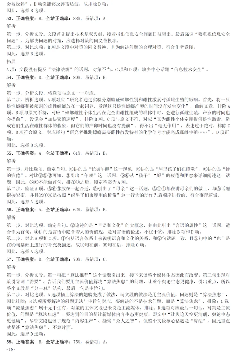 2020年0822黑龙江公务员考试《行测》真题参考答案及解析_34省+国考真题_34省考+国考pdf版推荐用这个版本_34省行测+申论真题pdf推荐用这个版本_答案及解析