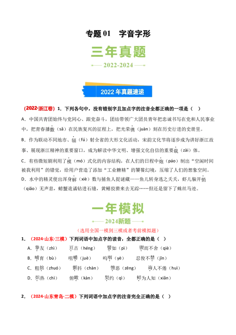 专题01字音字形-3年（2022-2024）高考1年模拟语文真题分类汇编（全国通用）（原卷版）_1.2025语文总复习_2025年新高考资料_专项复习