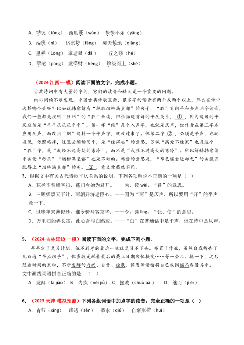 专题01字音字形-3年（2022-2024）高考1年模拟语文真题分类汇编（全国通用）（原卷版）_1.2025语文总复习_2025年新高考资料_专项复习