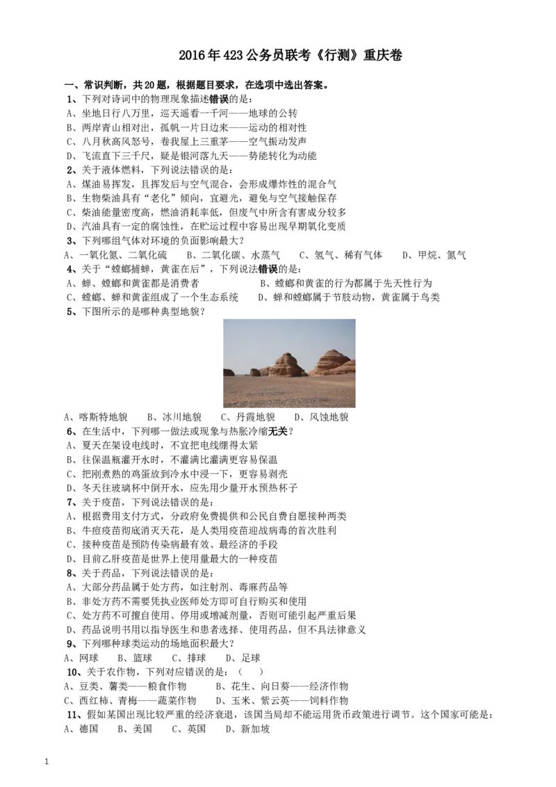 2016年423公务员联考《行测》（重庆卷）_34省+国考真题_此文件夹为word版,不推荐使用_此word版为,不推荐使用_此word版为,不推荐使用_重庆公务员考试真题word版