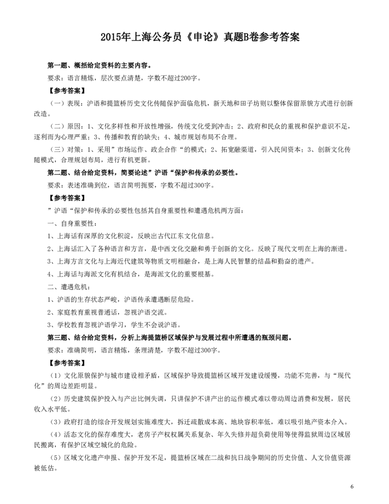 2015年上海公务员考试《申论》真题（B卷）及参考答案_34省+国考真题_34省考+国考pdf版推荐用这个版本_34省行测+申论真题pdf推荐用这个版本_上海公务员考试真题pdf版