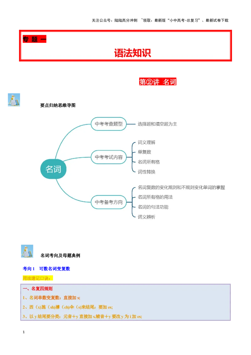 第02讲名词（可数名词变复数、名词所有格、词义辨析、词性转换）（解析版）_02中考总复习（2026版更新中）_03-英语-中考总复习_2024年中考复习资料_专项复习资料_答案解析版