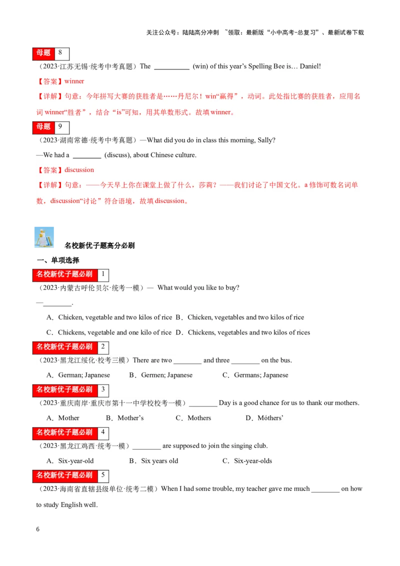 第02讲名词（可数名词变复数、名词所有格、词义辨析、词性转换）（解析版）_02中考总复习（2026版更新中）_03-英语-中考总复习_2024年中考复习资料_专项复习资料_答案解析版