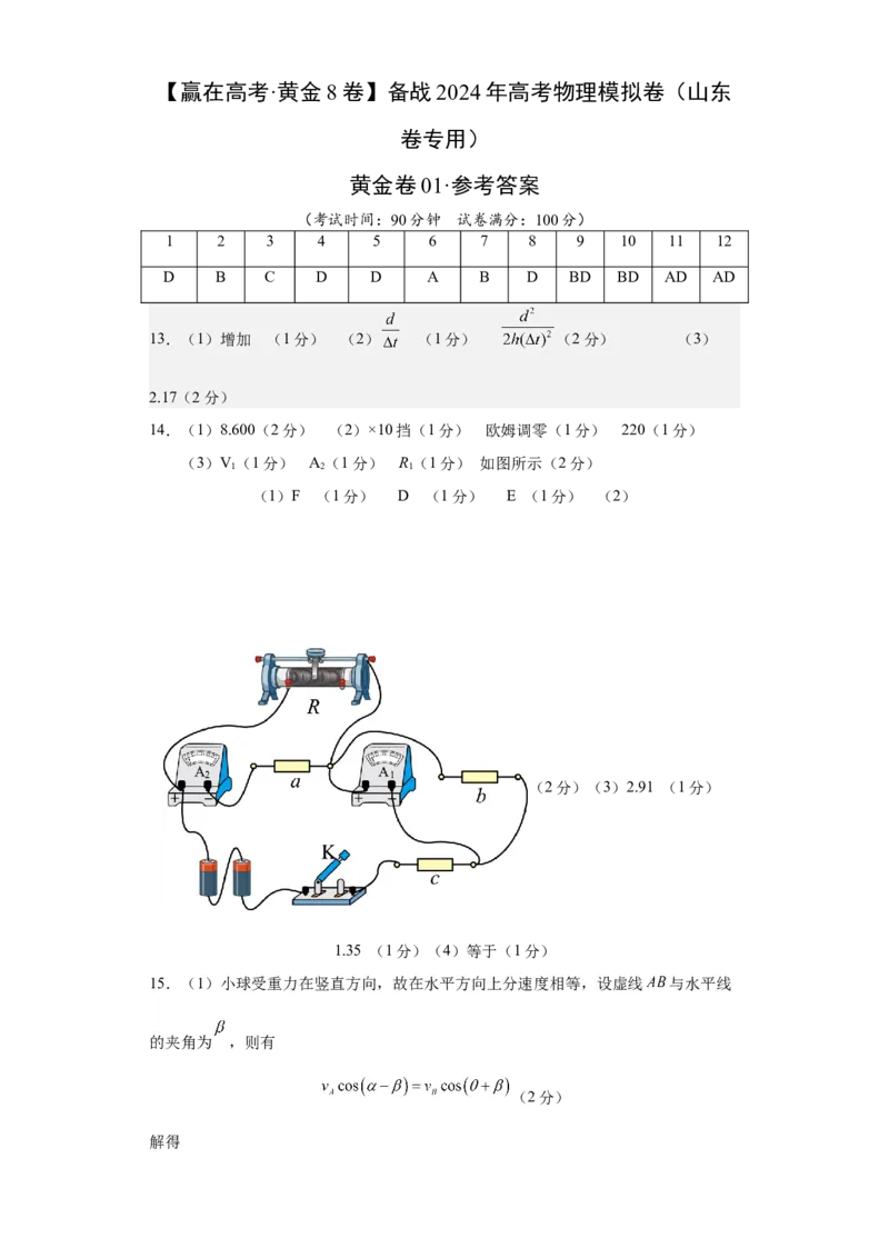 黄金卷01-赢在高考&middot;黄金8卷备战2024年高考物理模拟卷（山东卷专用）（参考答案）_4.2025物理总复习_2024年新高考资料_4.2024高考模拟预测试卷