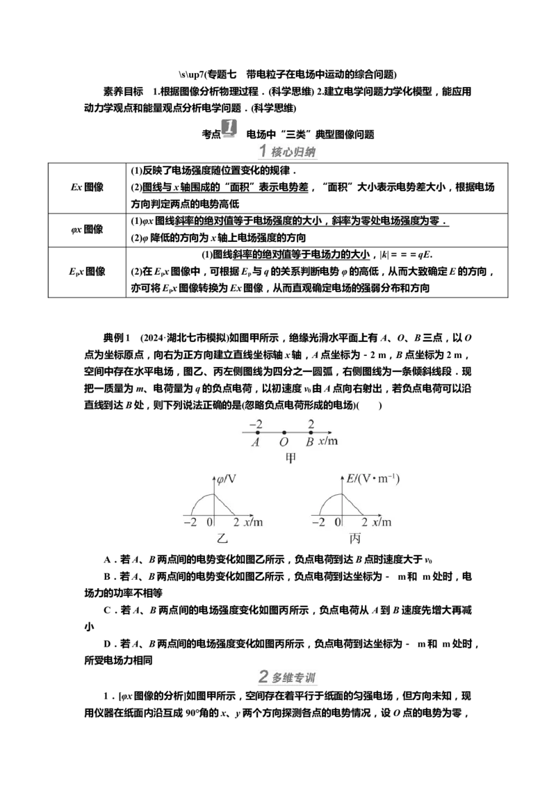 讲义第七章专题七　带电粒子在电场中运动的综合问题（含解析）_4.2025物理总复习_2025年新高考资料_专项复习_2025届高考物理知识梳理课件ppt+讲义（完结）