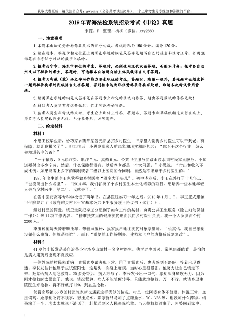 2019年青海省公务员考试《申论》真题（法检系统卷）及参考答案_34省+国考真题_此文件夹为word版,不推荐使用_此word版为,不推荐使用_此word版为,不推荐使用