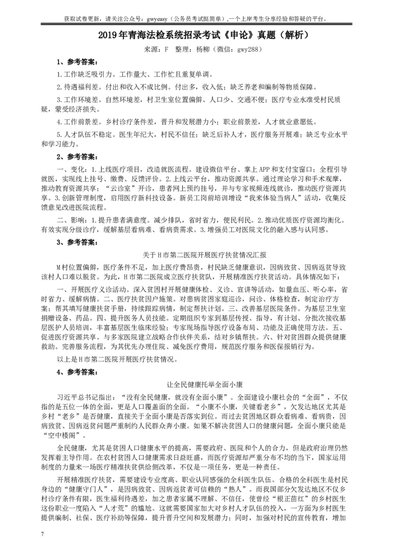 2019年青海省公务员考试《申论》真题（法检系统卷）及参考答案_34省+国考真题_此文件夹为word版,不推荐使用_此word版为,不推荐使用_此word版为,不推荐使用