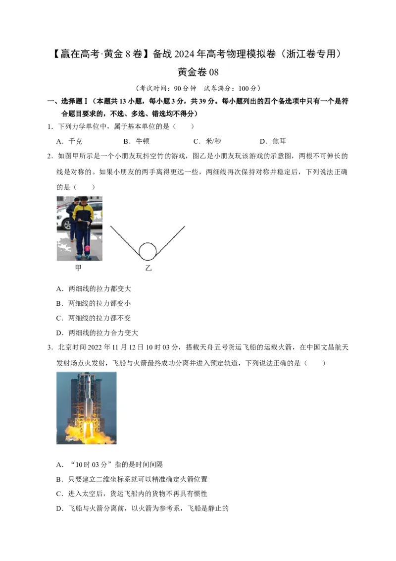 黄金卷08-赢在高考&middot;黄金8卷备战2024年高考物理模拟卷（浙江卷专用）（考试版）_4.2025物理总复习_2024年新高考资料_4.2024高考模拟预测试卷